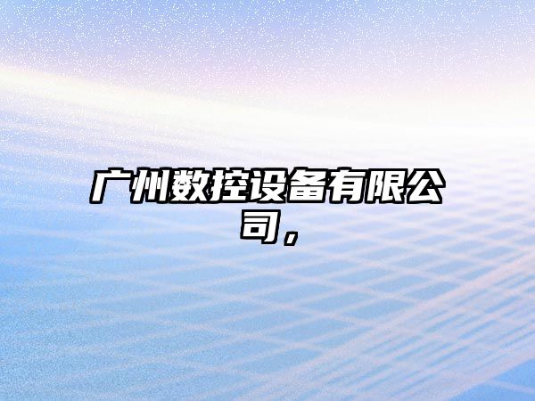 廣州數控設備有限公司，