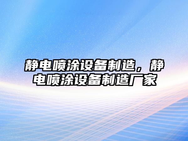 靜電噴涂設備制造，靜電噴涂設備制造廠(chǎng)家