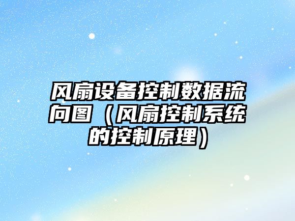 風(fēng)扇設備控制數據流向圖（風(fēng)扇控制系統的控制原理）