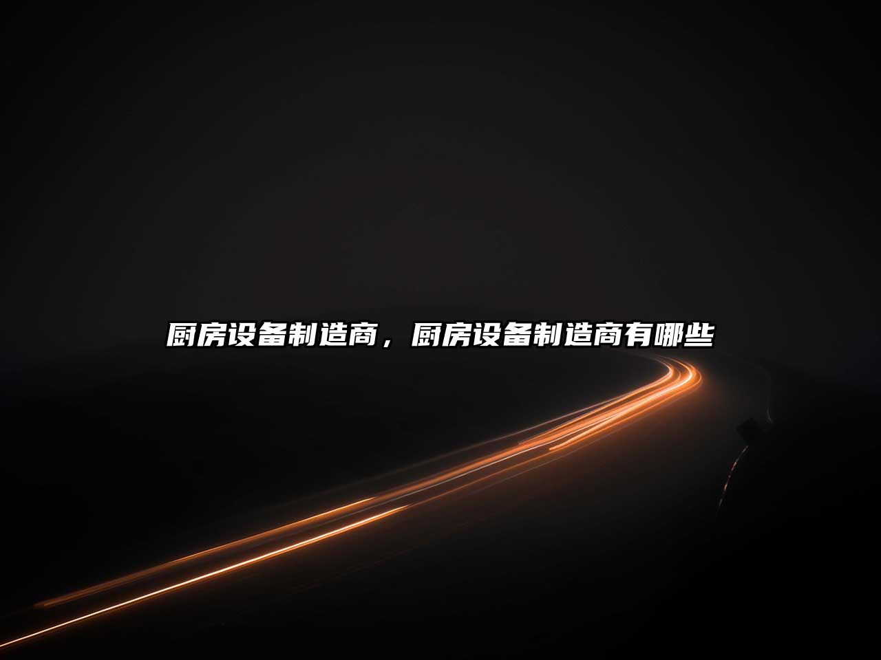 廚房設備制造商，廚房設備制造商有哪些