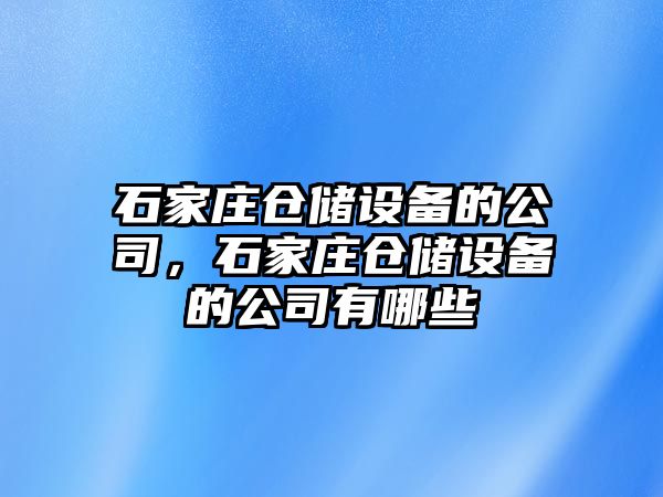 石家莊倉儲設備的公司，石家莊倉儲設備的公司有哪些