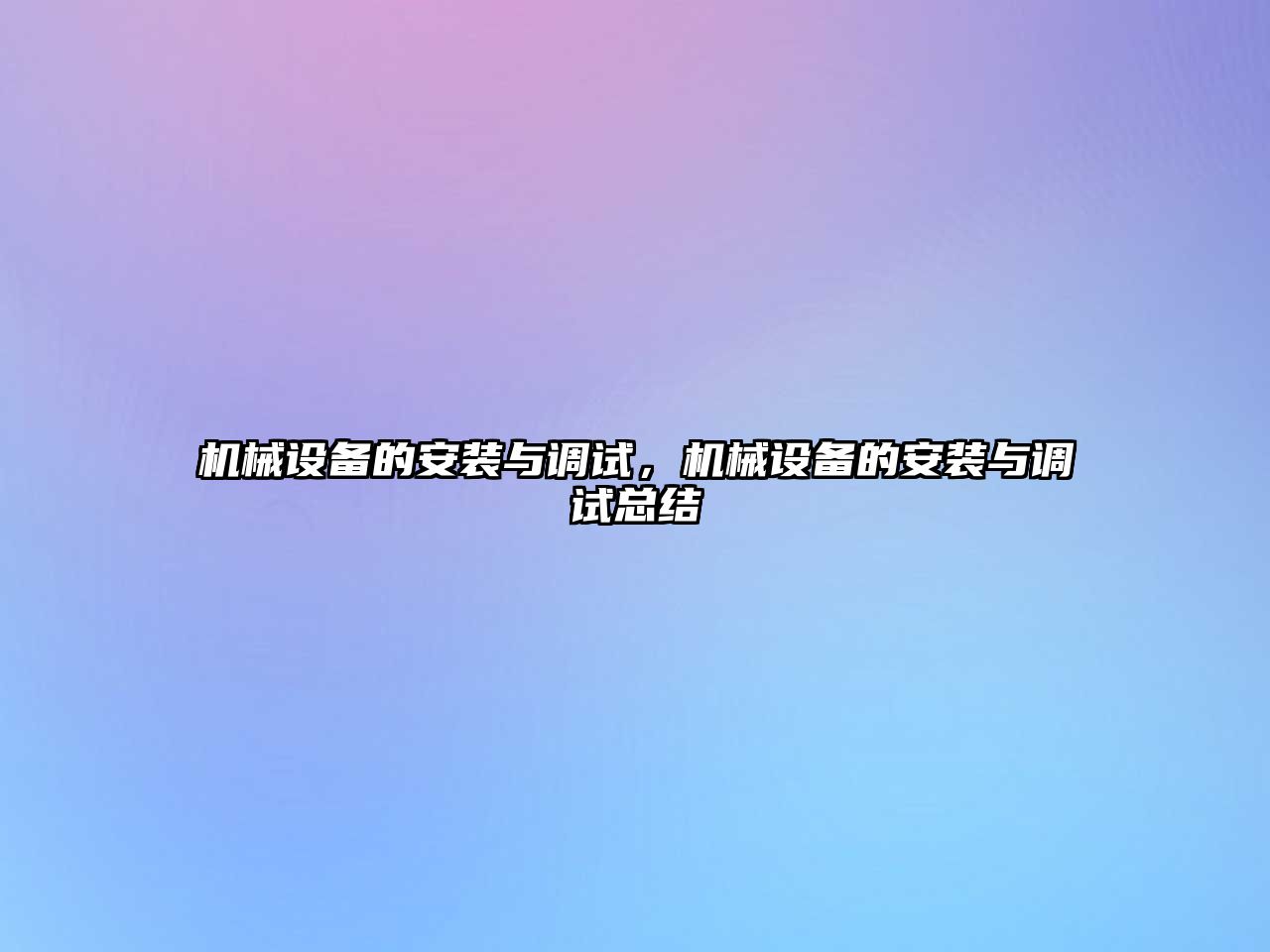 機械設備的安裝與調試，機械設備的安裝與調試總結