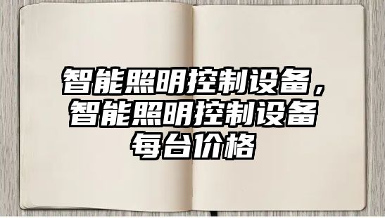 智能照明控制設備，智能照明控制設備每臺價(jià)格