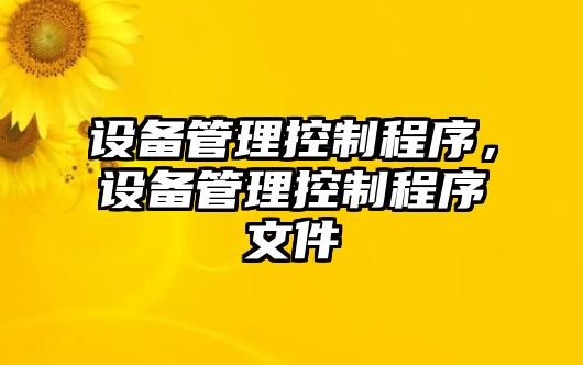 設備管理控制程序，設備管理控制程序文件