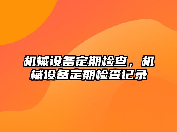 機械設備定期檢查，機械設備定期檢查記錄