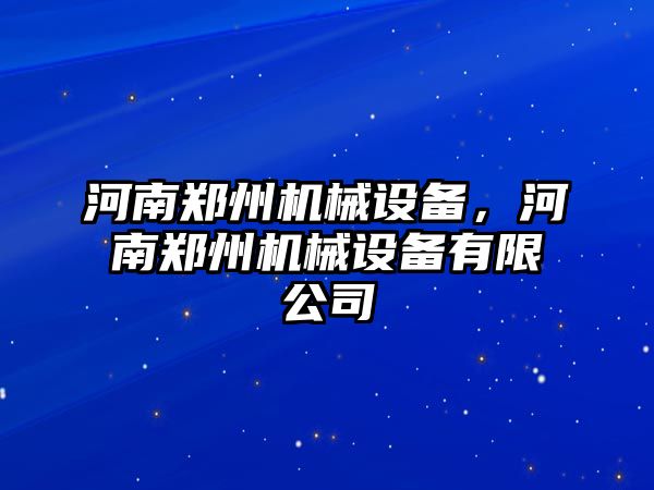 河南鄭州機械設備，河南鄭州機械設備有限公司