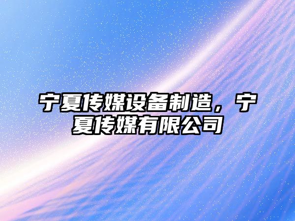 寧夏傳媒設備制造，寧夏傳媒有限公司
