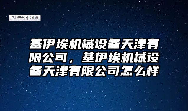 基伊埃機械設備天津有限公司，基伊埃機械設備天津有限公司怎么樣