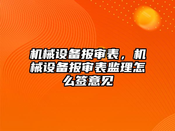 機械設備報審表，機械設備報審表監理怎么簽意見(jiàn)
