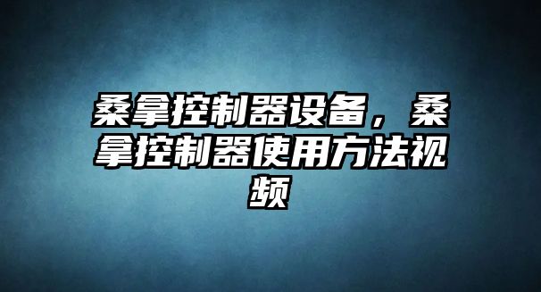 桑拿控制器設備，桑拿控制器使用方法視頻