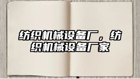紡織機械設備廠(chǎng)，紡織機械設備廠(chǎng)家