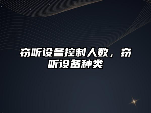竊聽(tīng)設備控制人數，竊聽(tīng)設備種類(lèi)