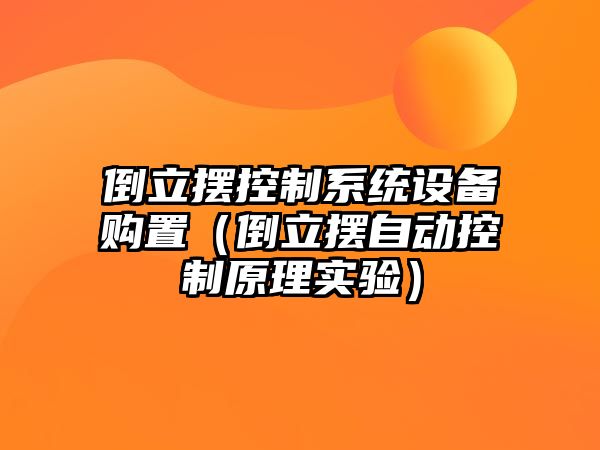 倒立擺控制系統設備購置（倒立擺自動(dòng)控制原理實(shí)驗）