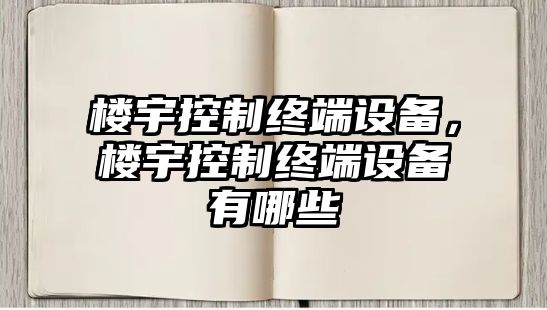 樓宇控制終端設備，樓宇控制終端設備有哪些