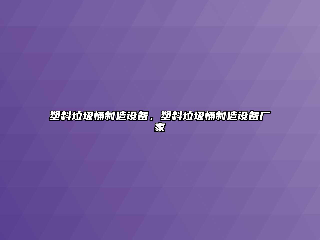 塑料垃圾桶制造設備，塑料垃圾桶制造設備廠(chǎng)家