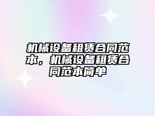 機械設備租賃合同范本，機械設備租賃合同范本簡(jiǎn)單