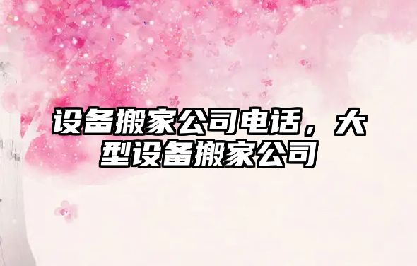 設備搬家公司電話(huà)，大型設備搬家公司