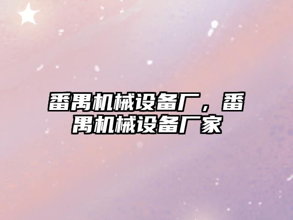 番禺機械設備廠(chǎng)，番禺機械設備廠(chǎng)家