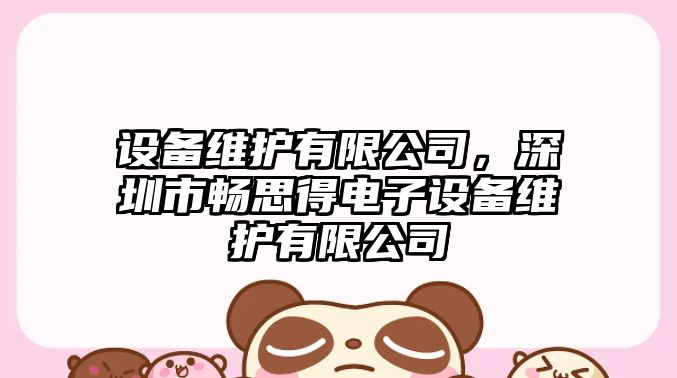 設備維護有限公司，深圳市暢思得電子設備維護有限公司