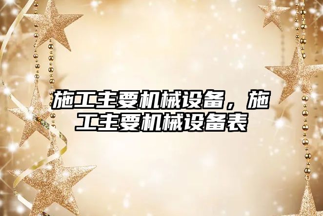 施工主要機械設備，施工主要機械設備表