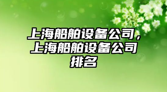 上海船舶設備公司，上海船舶設備公司排名