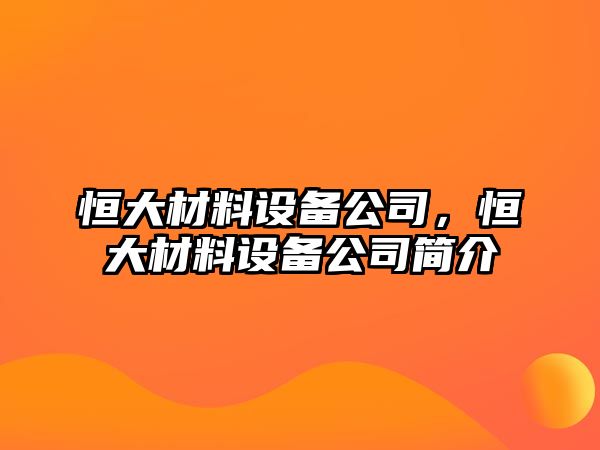 恒大材料設備公司，恒大材料設備公司簡(jiǎn)介