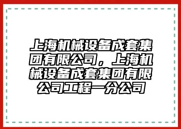 上海機械設備成套集團有限公司，上海機械設備成套集團有限公司工程一分公司