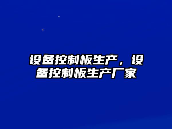 設備控制板生產(chǎn)，設備控制板生產(chǎn)廠(chǎng)家