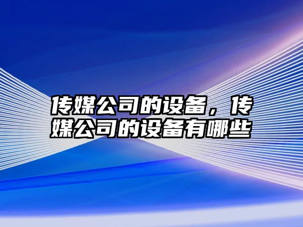 傳媒公司的設備，傳媒公司的設備有哪些