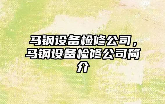 馬鋼設備檢修公司，馬鋼設備檢修公司簡(jiǎn)介