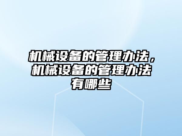 機械設備的管理辦法，機械設備的管理辦法有哪些