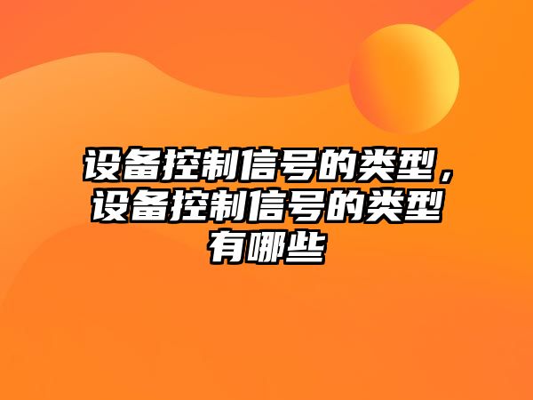 設備控制信號的類(lèi)型，設備控制信號的類(lèi)型有哪些