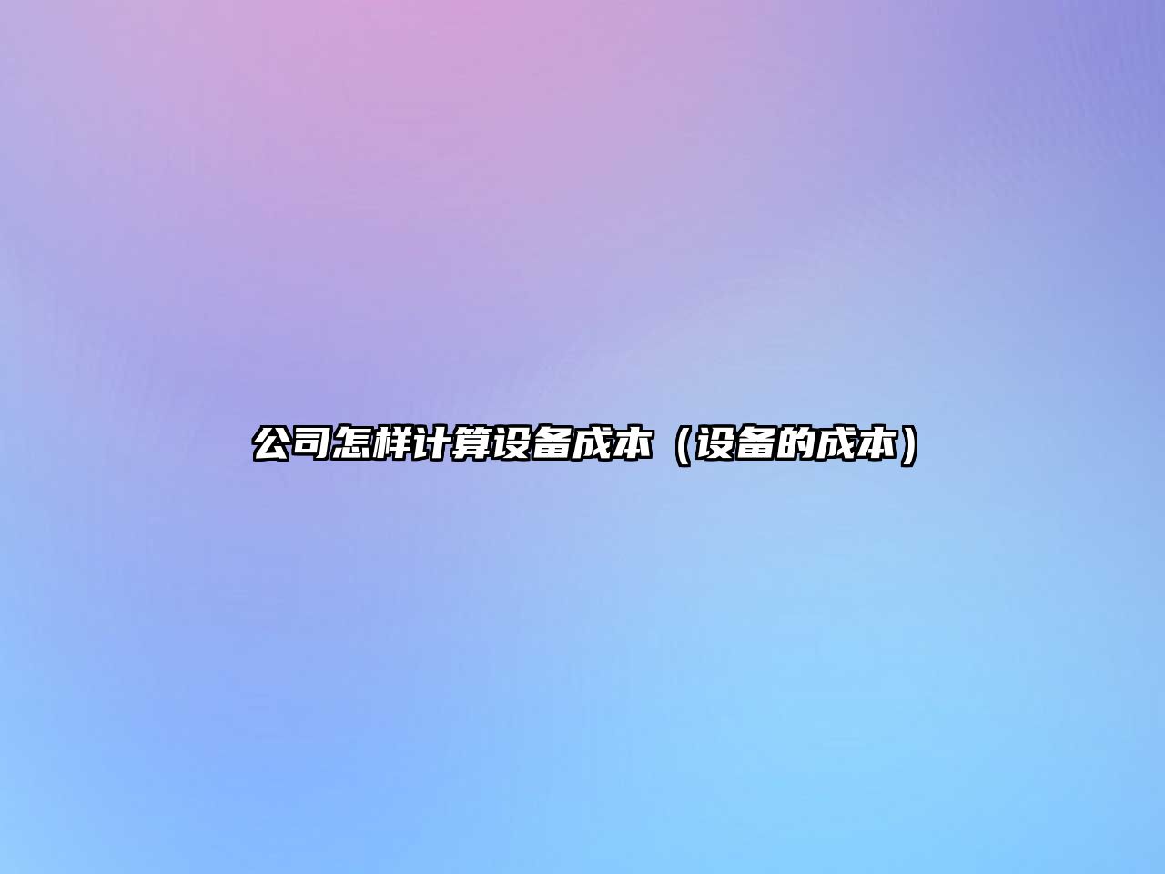 公司怎樣計算設備成本（設備的成本）