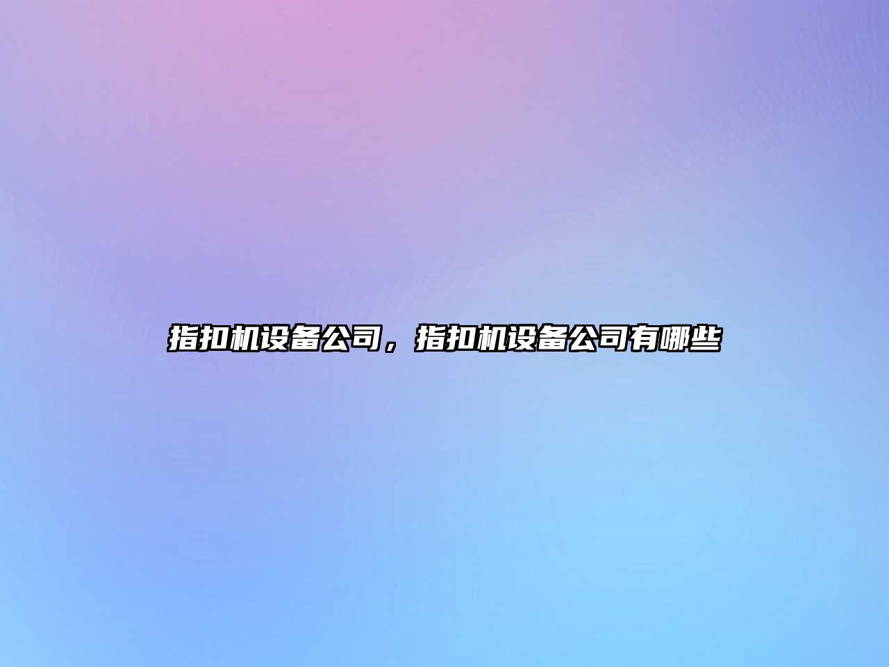 指扣機設備公司，指扣機設備公司有哪些