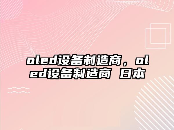 oled設備制造商，oled設備制造商 日本