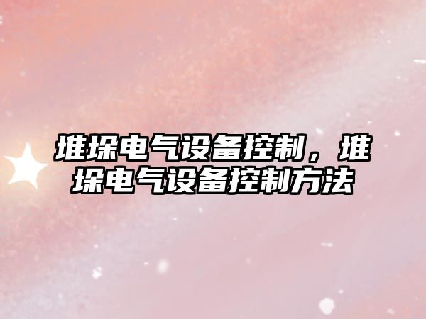 堆垛電氣設備控制，堆垛電氣設備控制方法