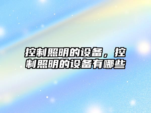 控制照明的設備，控制照明的設備有哪些