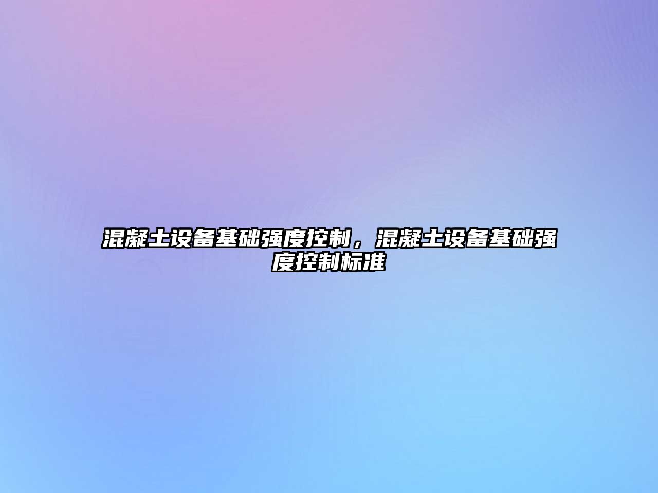 混凝土設備基礎強度控制，混凝土設備基礎強度控制標準