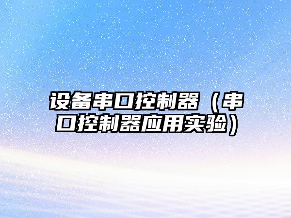 設備串口控制器（串口控制器應用實(shí)驗）
