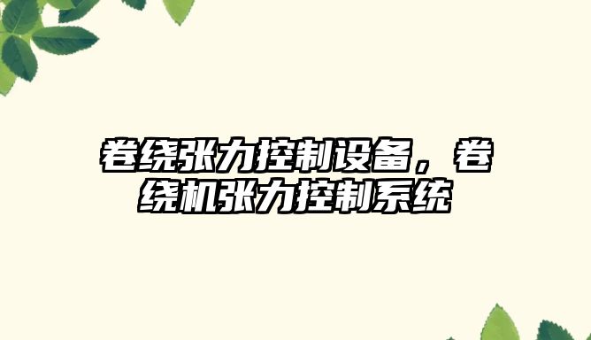卷繞張力控制設備，卷繞機張力控制系統