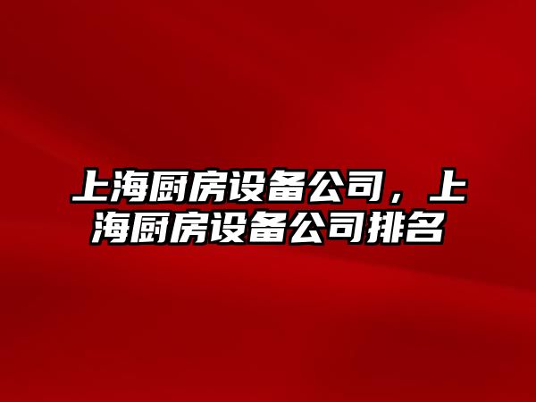 上海廚房設備公司，上海廚房設備公司排名