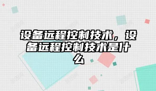 設備遠程控制技術(shù)，設備遠程控制技術(shù)是什么