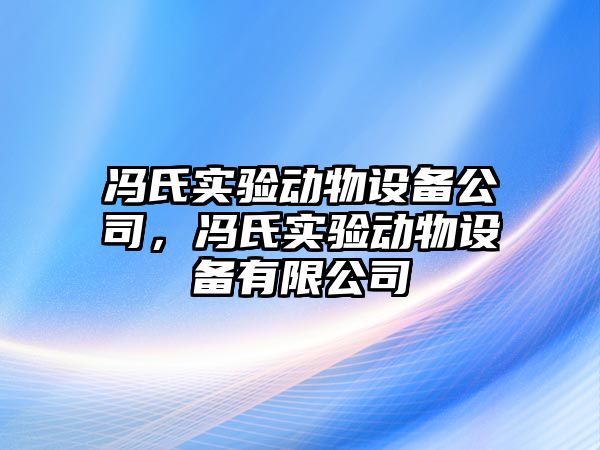 馮氏實(shí)驗動(dòng)物設備公司，馮氏實(shí)驗動(dòng)物設備有限公司