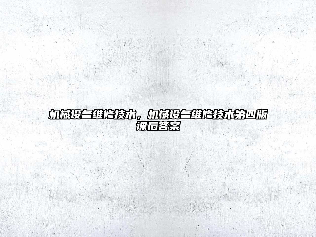 機械設備維修技術(shù)，機械設備維修技術(shù)第四版課后答案