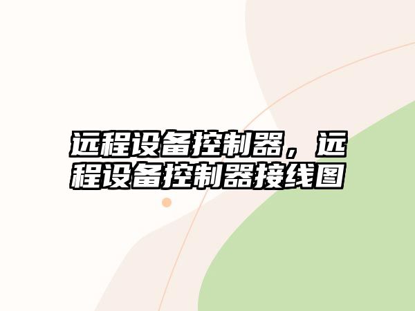 遠程設備控制器，遠程設備控制器接線(xiàn)圖