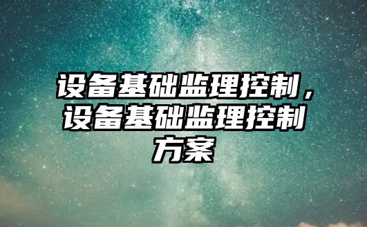 設備基礎監理控制，設備基礎監理控制方案