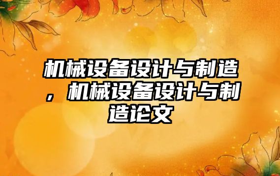 機械設備設計與制造，機械設備設計與制造論文