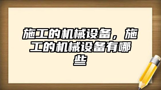 施工的機械設備，施工的機械設備有哪些