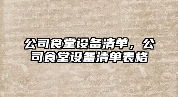 公司食堂設備清單，公司食堂設備清單表格