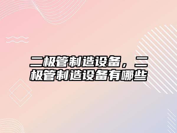 二極管制造設備，二極管制造設備有哪些
